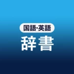 Logo of 国語辞典・英和辞典・和英辞典 一発表示辞書アプリ android Application 